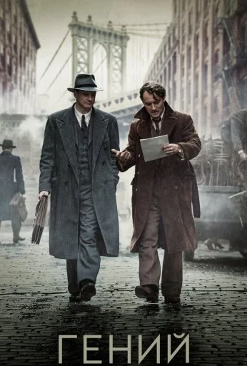 Гений (2015) онлайн бесплатно